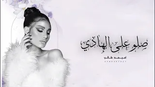 زفات 2025 اميمه طالب صلو على الهادي اجمل زفة عروس بدون حقوق 