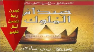 تحميل رواية صدام الملوك أغنية الجليد والنار 2 جورج ر ر مارتن Pdf 