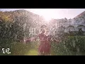 Download Lagu 藍井エイル「虹の音」Music Video（TVアニメ『ソードアート・オンライン Extra Edition』テーマソング）