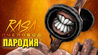 Песня Клип про СИРЕНОГОЛОВОГО ГИГАНТА Rasa Пчеловод ПАРОДИЯ SCP СИРЕНОГОЛОВЫЙ SIREN HEAD 