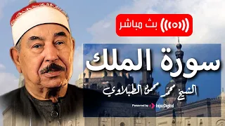 سورة الملك بصوت الشيخ محمد محمود الطبلاوي 