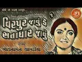 Download Lagu Best of Bhavnaben Labadiya  Virpur Javu Ke Satadhar  Old song Bhavnaben Labadiya