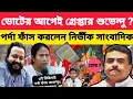 Lagu ভোটের আগেই গ্রেপ্তার হবেন শুভেন্দু ❓ কোটি কোটি টাকার প্রতারণা❗পর্দা ফাঁস করলেন নির্ভিক অনিন্দ্য।