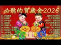 Lagu 🧨Chinese New Year Songs 2026🧧2026新年歌【2026新年必听歌曲】新年歌串烧 🎉 恭喜发财・经典新年歌曲合集 - 贺岁金曲
