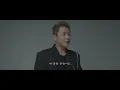 현대화 - 그대의 나무가 되어 | Official Music Video
