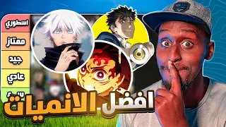 افضل 30 انمي اسطوري و قصير في العالم لا يفوتك 