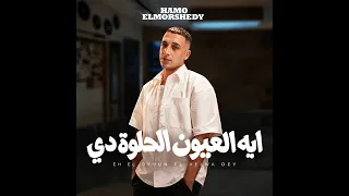 ايه العيون الحلوه دي  طب بحبك حمو المرشدي عمرو مصطفي جديد  دندنها