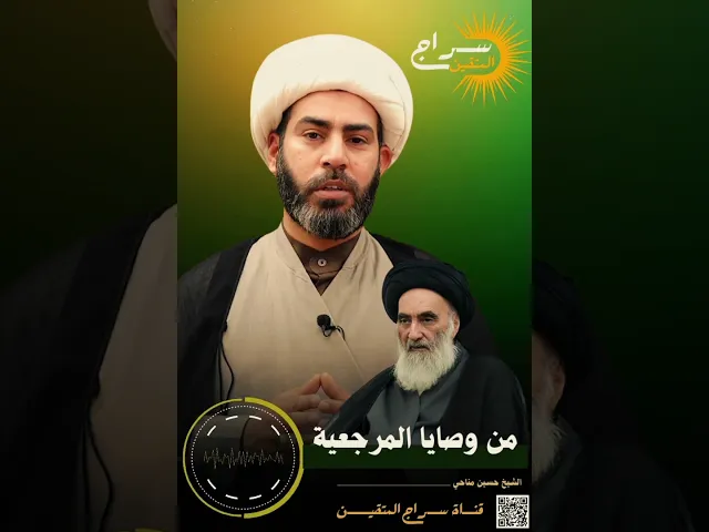 ⁣من نصائح المرجعية الدينية العليا في زمن الغَيبة #الشيخ_حسين_مناحي #سراج_المتقين