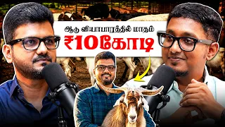 🐐ஆடு வளர்த்தால் கோடி லாபமா? | Meat Business Redefined✅ | The Meat Chop | Business Tamizha✨