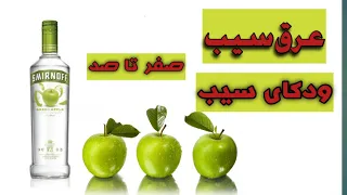 عرق سیب ودکای سیب یا اسمرینوف سیب 