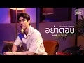 Download Lagu อย่าตอบ (Drunk Text) - JAYLERR Live Session