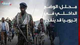 محلل: الوضع الداخلي في إثيوبيا قد ينفجر بعد تحالف الجماعات المسلحة ضد الحكومة