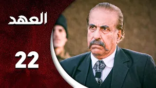 مسلسل العهد الحلقة 22 الثانية و العشرون كاملة Alahed HD 