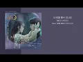 헤이즈 (HEIZE) - 내 맘을 볼 수 있나요 | 가사 | 호텔델루나 OST (Hotel DelLuna OST)