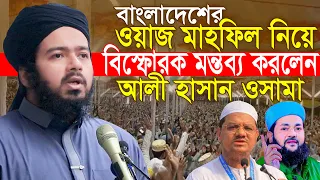 বাংলাদেশের মাহফিল নিয়ে বিস্ফোরক মন্তব্য করলেন আলী হাসান ওসামা Ali Hasan Osama Waz