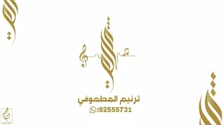 طبل ليال خميس  عبد الغفور الحساوي      دندنها