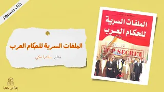 كتاب الملفات السرية للحكام العرب بقلم ساندرا مكي 