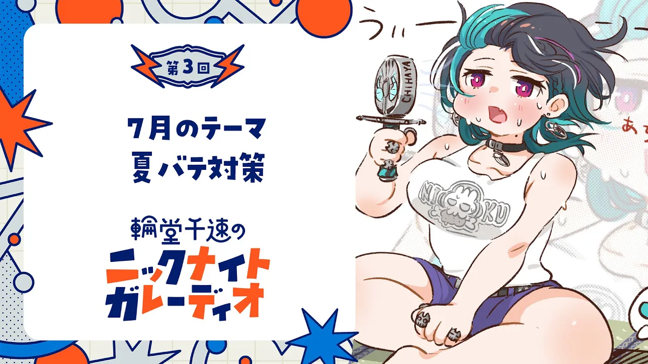 【メン限ラジオ】輪堂千速のニックナイトガレーディオ #3【#輪堂千速 / #hololivedev is #FLOWGLOW 】