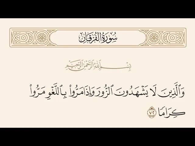 ⁣آيات الأحكام|شرح الآية:{وَإِذَا مَرُّوا بِاللَّغْوِ مَرُّوا كِرَامًا} - السيد صباح شبر 