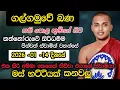 Lagu 2026 -01 -14 | galgamuve bana kathnoruwe siridamma himi | ගල්ගමුවේ  බණ කත්නෝරුවේ සිරිධම්ම හිමි