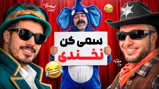 سعی کن نخندی بمب با پارسالیپ 🤣 مجازات سنگین