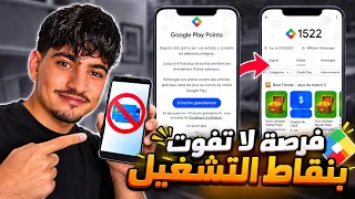 لا تفلت فرصة الحصول على نقاط مجانية بالحسابات الجديدة بعرض نقاط التشغيل Play Points ✅️