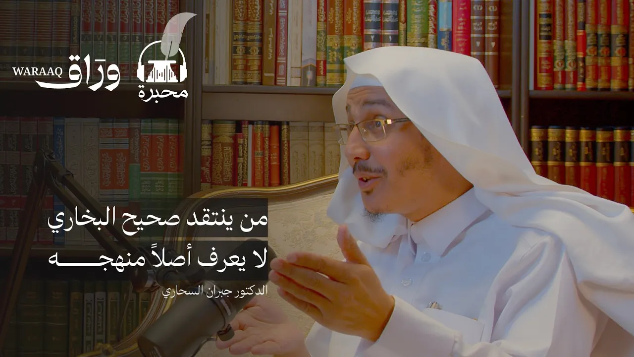 عبقرية البخاري
