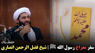 سفر معراج رسول الله ﷺ شیخ فضل الرحمن انصاری حفظه الله 