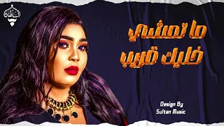 مجاهدة الراشدين ما تمشي خليك قريب New 2025 جديد الأغاني السودانية Sudanese Song 