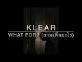 ถามเพื่ออะไร (what for?) - Klear lyrics