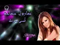 🎧🎵 CAROLE SAMAHA.. ENSA H'MOUMEK.. 🎵🎧  (10D Audio)  🎵🎧  كارول سماحة..   أنسى همومك