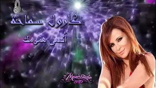                                                         كارول سماحة     أنسى همومك دندنها