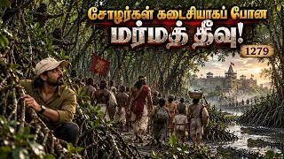 😱😲இன்றும் இருக்கு,சோழர்கள் கடைசியாகப் போன மர்மத் தீவு!