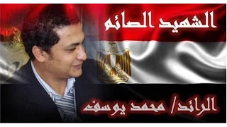 اغنية ابن الشهيد كاملة اهداء الى روح الشهيد الصائم الرائد محمد يوسف 