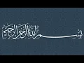 Download Lagu Surah Al-Kawthar --- Sheikh Muhammad Siddiq Al-Minshawi Mujawwad
