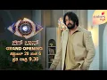 Download Lagu ಬಿಗ್ ಬಾಸ್ GRAND OPENING | ಸೆಪ್ಟೆಂಬರ್ 28 ಸಂಜೆ 6  | ಪ್ರತಿ ರಾತ್ರಿ 9:30