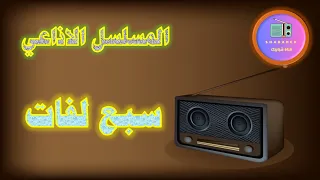 مسلسل سبع لفات الاذاعي ج01 