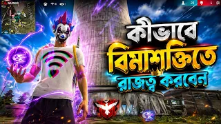🤣 কীভাবে বিমাশক্তিতে রাজত্ব করবেন!😱 Free Fire Funny Moments | FF Bangla Funny Video |PC SIYAM 1M 2.0