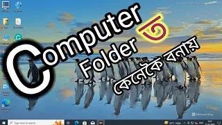 Download How to Create a Folder Your Computer in Assamese 😀।। Computer Knowledge Volg's... MP3