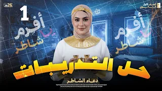 حل تدريب المحاضره ١ اولى ثانوي تاريخ دعاء الشاطر 2026 