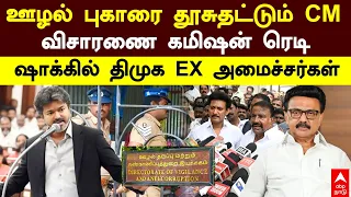 CM Vijay | ஊழல் புகாரை தூசுதட்டும் CM! விசாரணை கமிஷன் ரெடி! ஷாக்கில் திமுக EX அமைச்சர்கள்