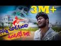 Download Lagu Ninnu Chudakunda Undalenu Pilla || sad love failure song || Directed by sandeepking