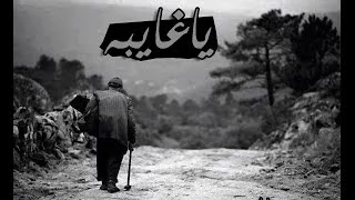 شيلة ياغايبه   اداء طارق الشلاحي      دندنها