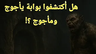 هل اكت شفت بوابة يأجوج ومأجوج خريطة الإدريسي تجيب بعد 900 عام  هل اكت شفت بوابة يأجوج ومأجوج خريطة الإدريسي تجيب بعد 900 عام