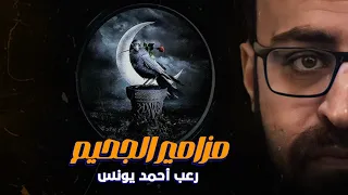 رعب أحمد يونس مزامير الجحيم 