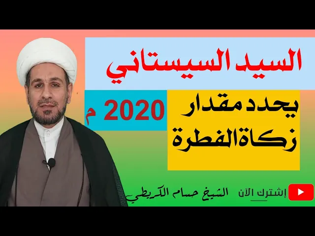 ⁣عاجل.. السيد السيستاني يحدد مقدار زكاة الفطرة لهذا العام 2020 م