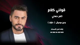 قولني كلام تامر حسني اغاني مصرية بدون موسيقى نسخة دفوف 