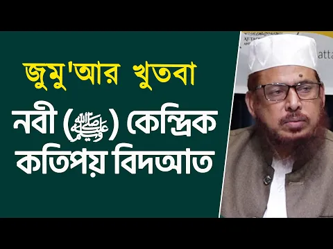 নবী (ﷺ) কেন্দ্রিক কতিপয় বিদআত