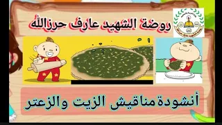 أنشودة للأطفال مناقيش الزيت والزعتر 