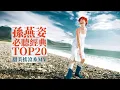 Lagu 孫燕姿 Sun Yanzi TOP20 必聽經典20首 [甜美搖滾系MV] 串燒 無間斷 完整聆聽 KTV必唱 經典K歌 回憶殺 逆光 第一天 綠光 咕嘰咕嘰 神奇 完美的一天 奔 超快感 直來直往